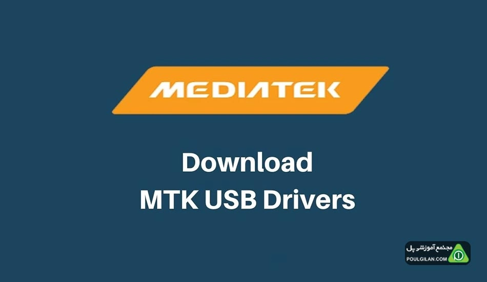 درباره نرمافزار MTK USB Driver