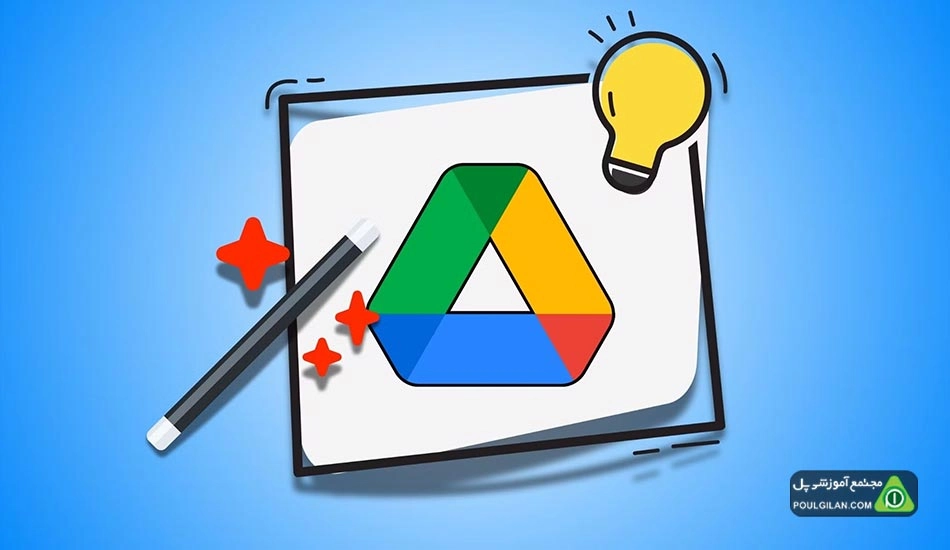Google Drive چیست و چه کاربردی دارد؟