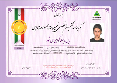 گواهینامه تکنسین تعمیرات آیفون و آیپد