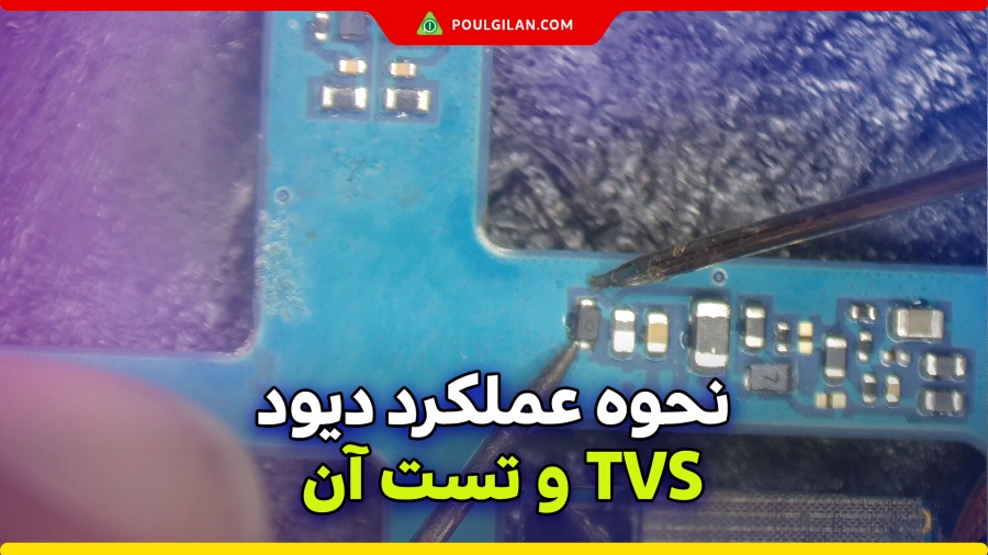 نحوه عملکرد دیود TVS و تست آن