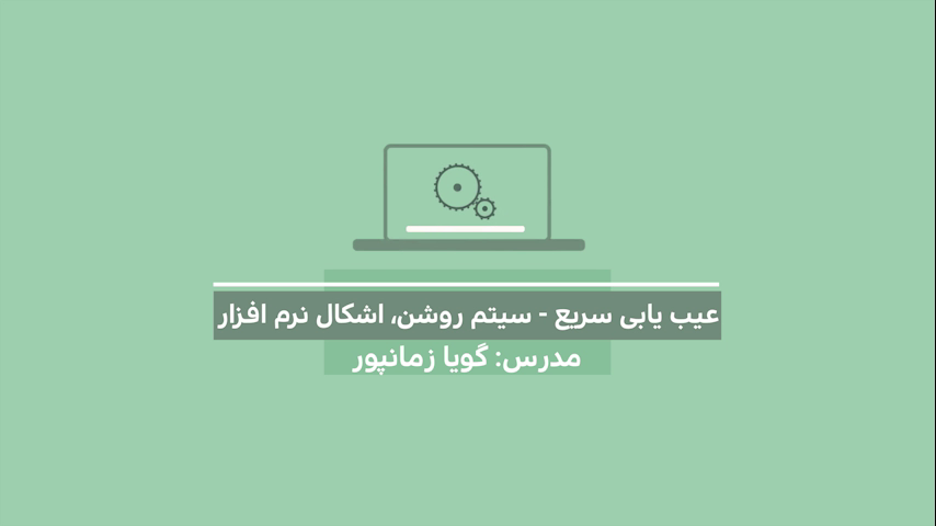 عیب یابی سریع