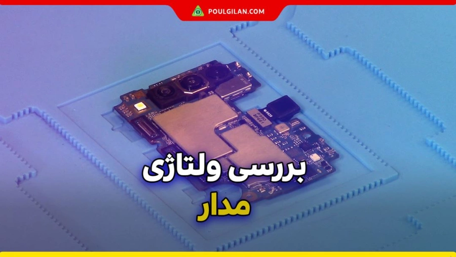 نحوه بررسی مدار شارژ