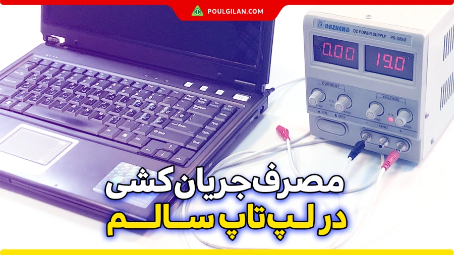 آموزش تست و جریان کشی در لپ تاپ سالم