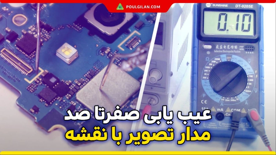 عیب یابی صفر تا صد مدار تصویر با نقشه