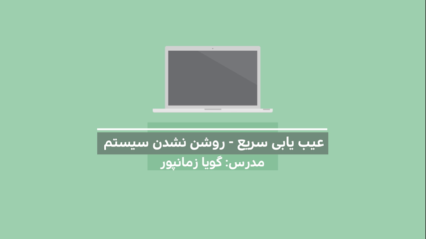 عیب یابی - روشن نشدن