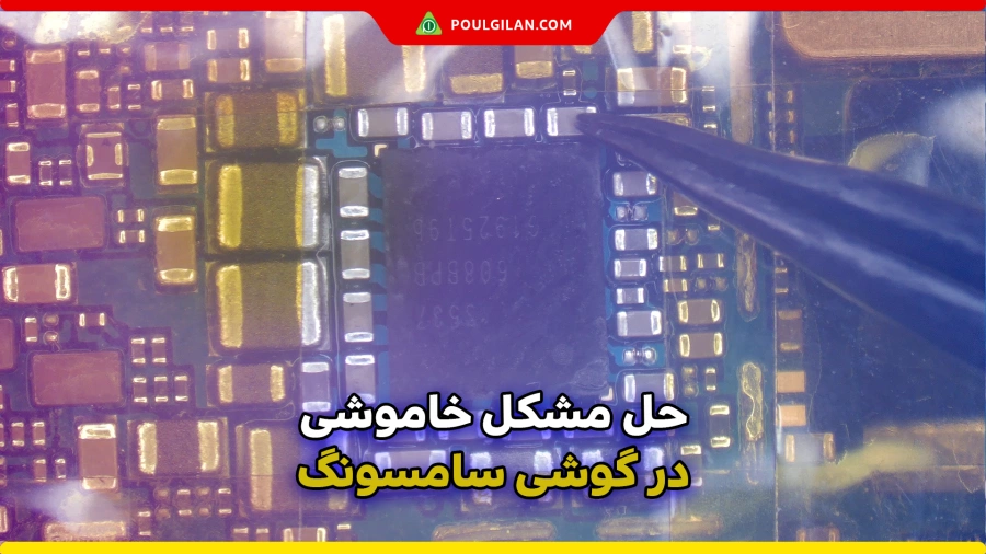 دلایل و حل مشکل خاموشی در گوشی سامسونگ