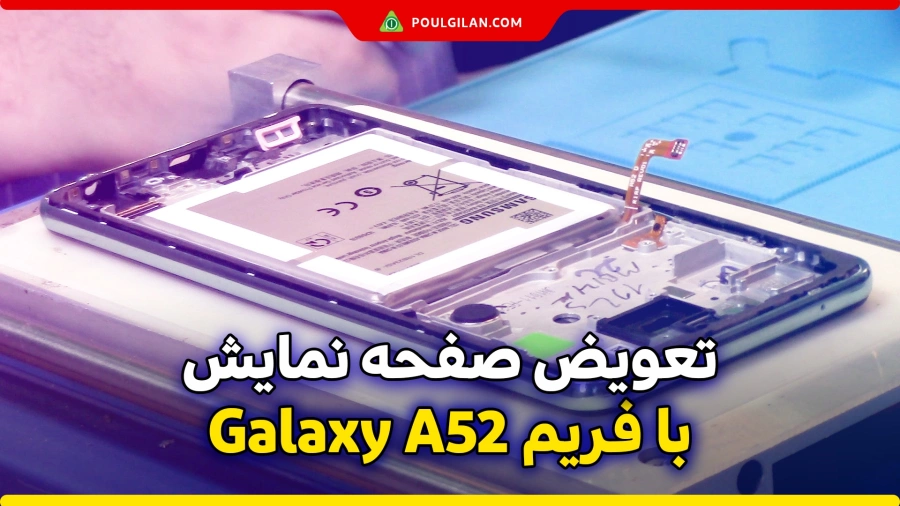 آموزش تعویض صفحه نمایش با فریم galaxy A52