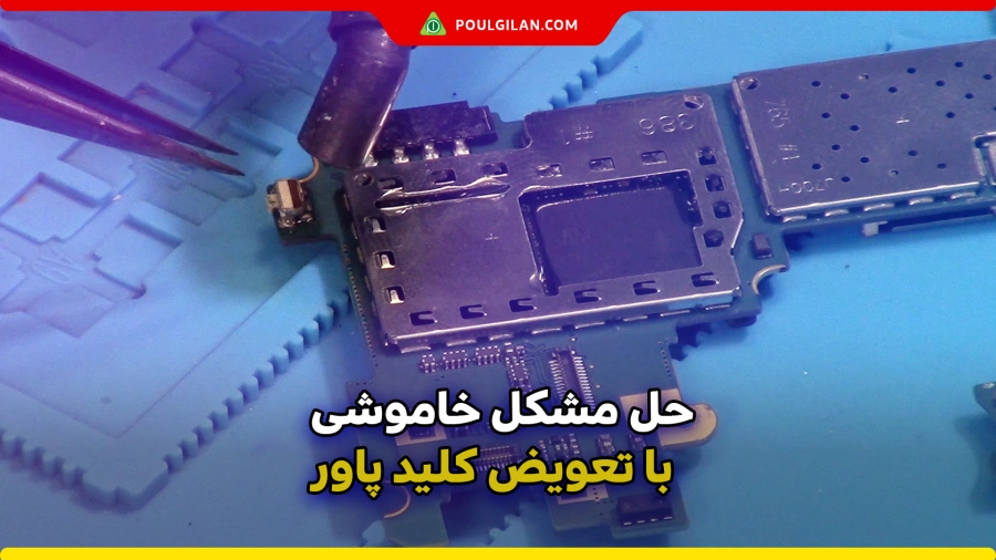 حل مشکل خاموشی گوشی با تعویض کلید پاور