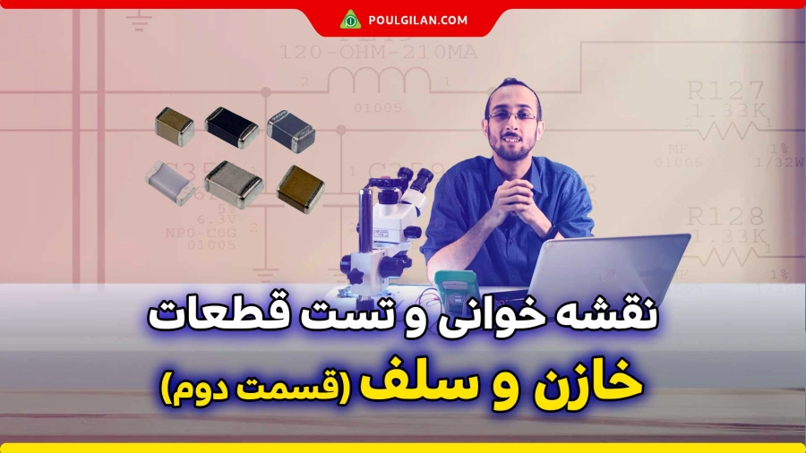 نقشه خوانی و تست قطعات خازن و سلف در تعمیرات موبایل (قسمت دوم)