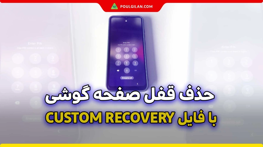 حذف قفل صفحه گوشی با فایل custom recovery