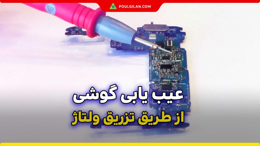 عیب یابی گوشی از طریق تزریق ولتاژ