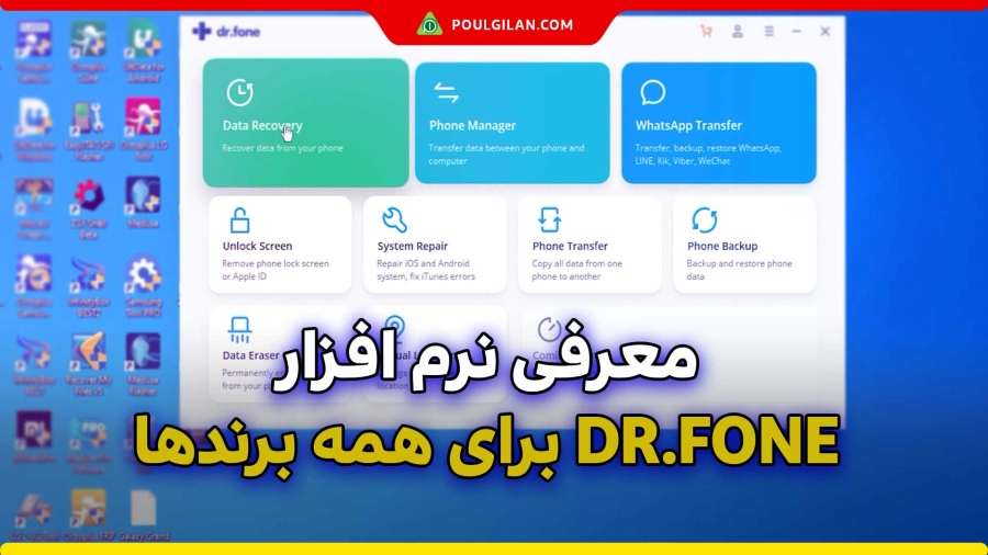 معرفی نرم افزار dr fone برای همه برندها