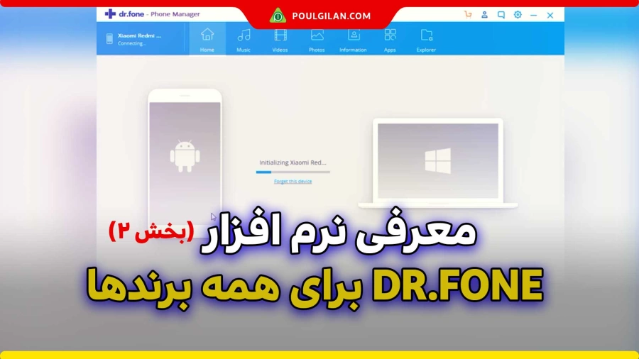 معرفی نرم افزار DR FONE برای همه برندها (قسمت دوم)
