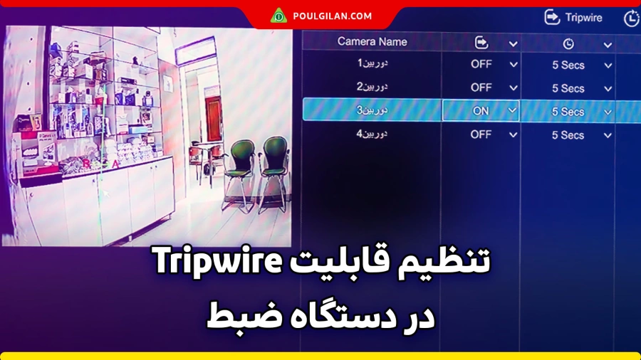 تنظیم قابلیت Tripwire در دستگاه ضبط دوربین مداربسته