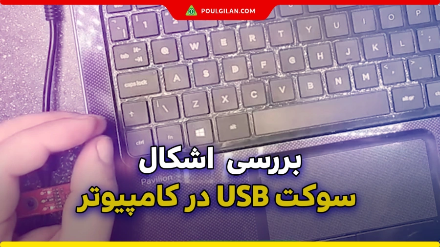 بررسی اشکال سوکت USB در کامپیوتر