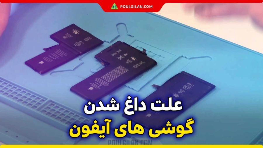 علت داغ‌شدن گوشی‌های آیفون 