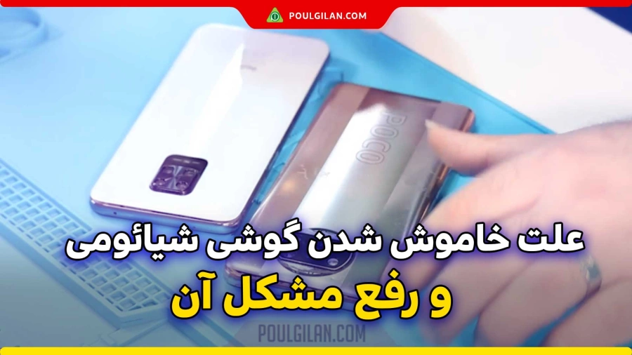 علت خاموش شدن گوشی شیائومی و رفع مشکل آن