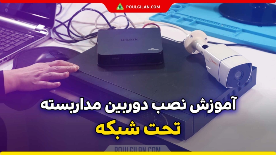 آموزش نصب دوربین مداربسته تحت شبکه