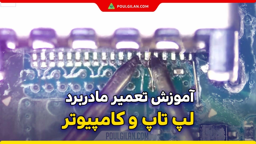 آموزش تعمیر مادربرد لپ تاپ و کامپیوتر