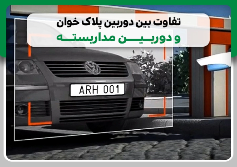 تفاوت دوربین پلاک خوان و مداربسته