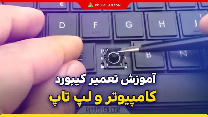 آموزش تعمیر کیبورد کامپیوتر و لپ تاپ