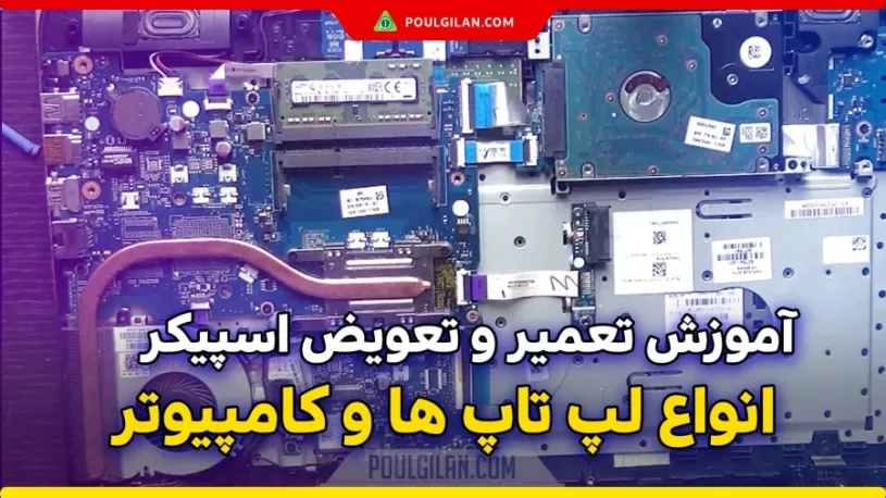 آموزش تعمیر و تعویض اسپیکر انواع لپ تاپ ها و کامپیوتر