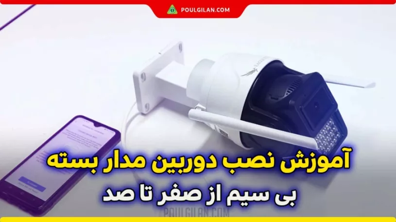 آموزش نصب دوربین مداربسته بی سیم از صفر تا صد