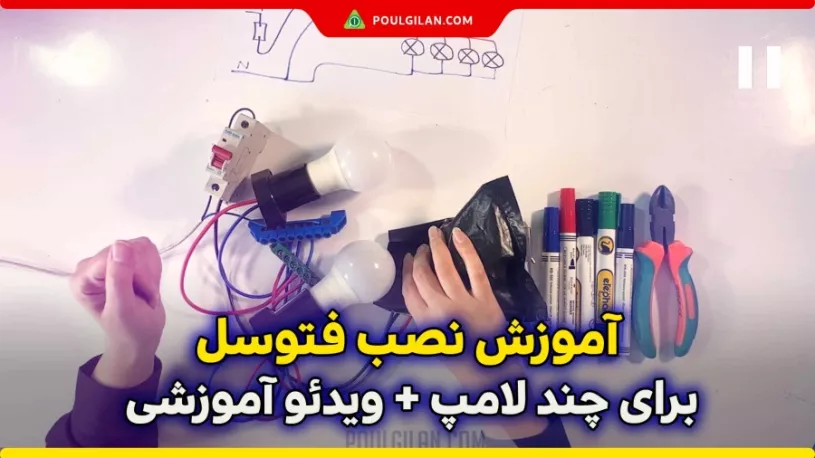 آموزش نصب فتوسل برای چند لامپ + ویدئو آموزشی