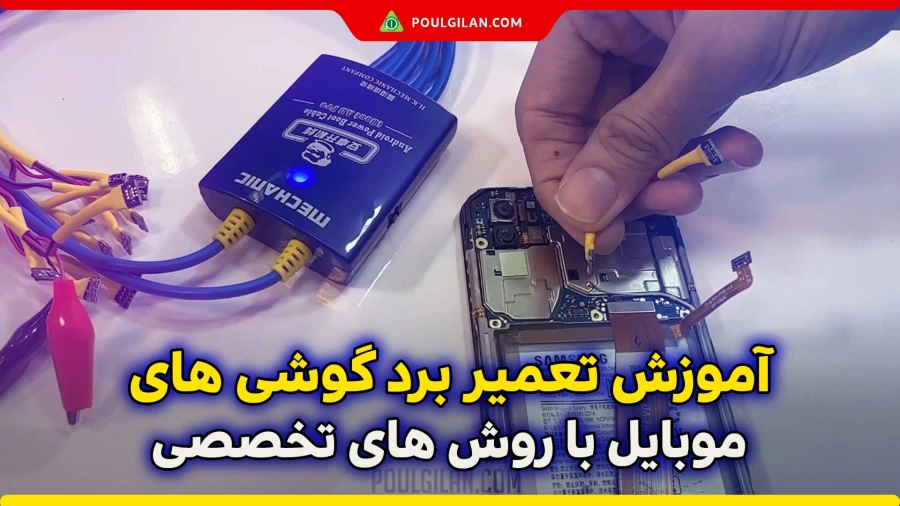 آموزش تعمیر برد گوشی های موبایل با روش های تخصصی