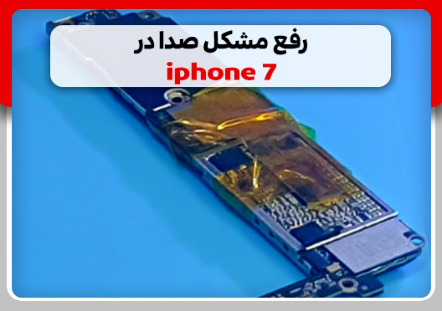رفع مشکل صدا در آیفون 7