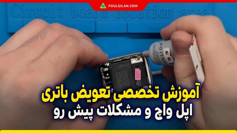 آموزش تخصصی تعویض باتری اپل واچ و مشکلات پیش رو
