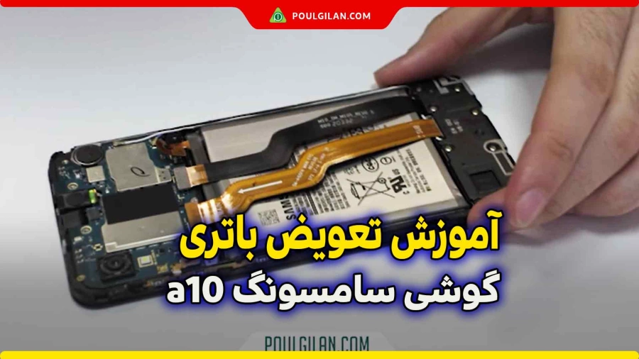 آموزش تعویض باتری گوشی سامسونگ a10