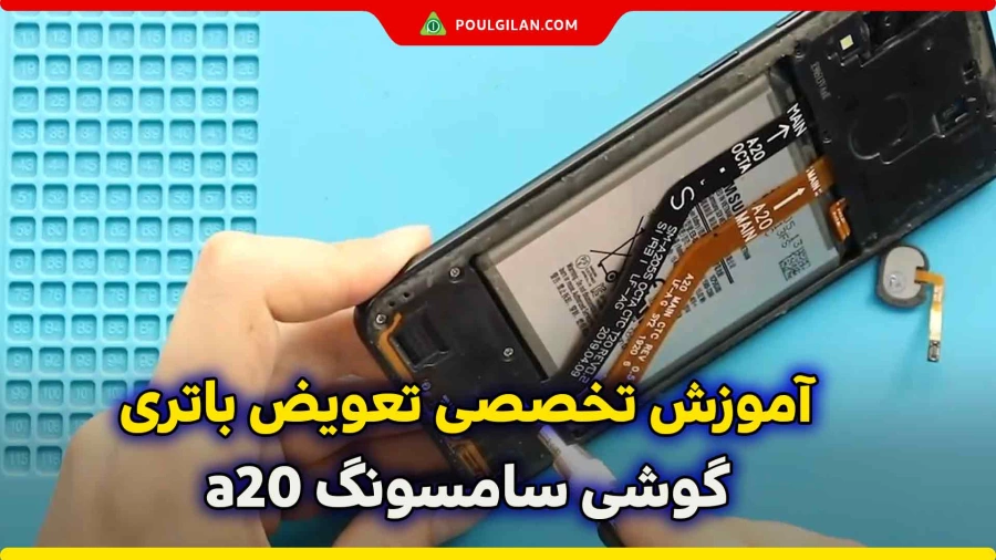 آموزش تخصصی تعویض باتری گوشی سامسونگ a20