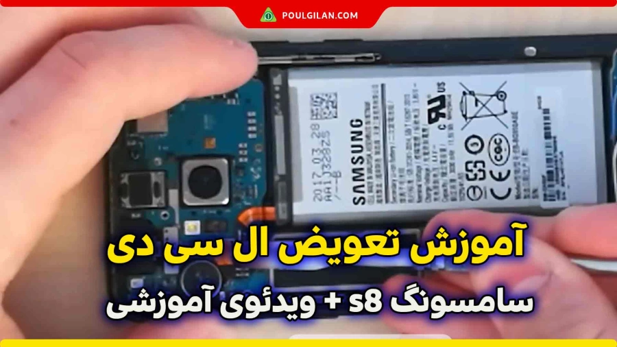 آموزش تعویض ال سی دی سامسونگ s8 + ویدئوی آموزشی