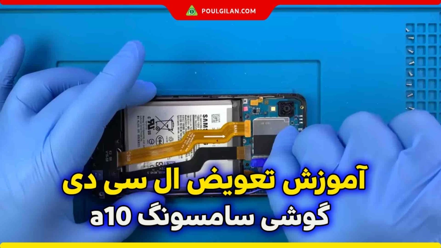 آموزش تعویض ال سی دی گوشی سامسونگ a10