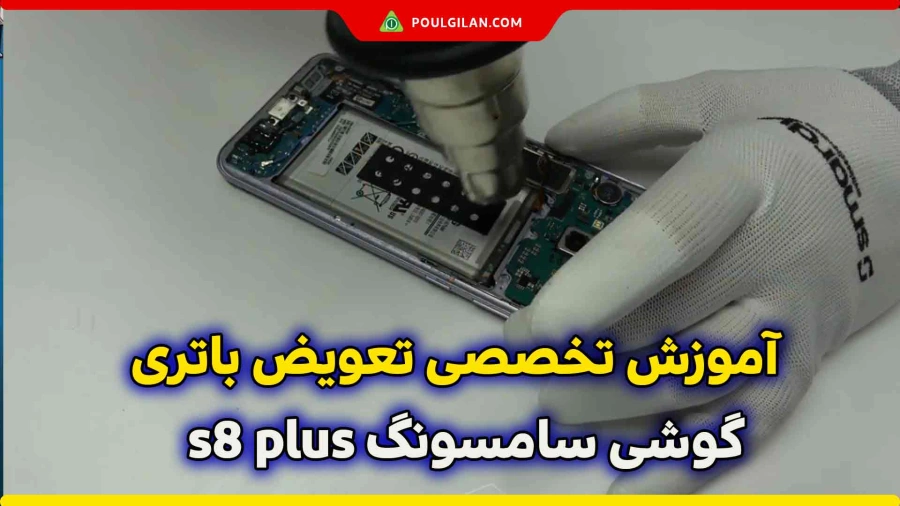 آموزش تخصصی تعویض باتری گوشی سامسونگ s8 plus