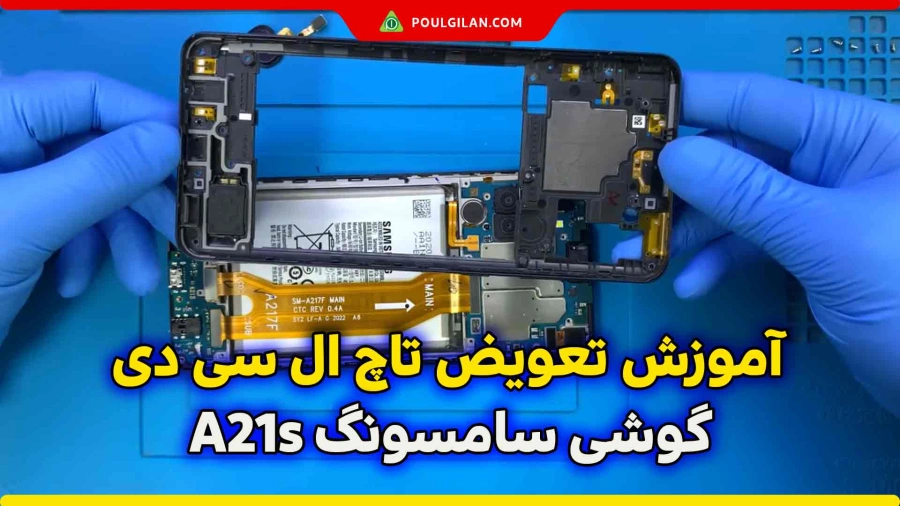 آموزش تعویض تاچ ال سی دی گوشی سامسونگ A21s