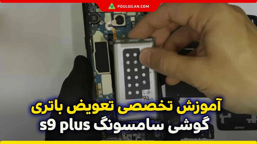  آموزش تخصصی تعویض باتری گوشی سامسونگ S9 Plus