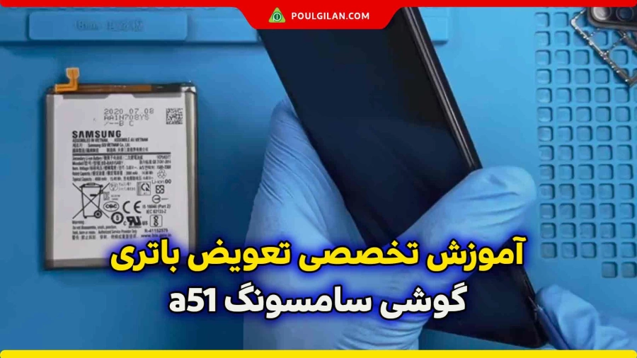 آموزش تخصصی تعویض باتری گوشی سامسونگ a51