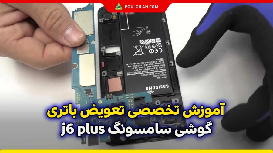 آموزش تخصصی تعویض باتری گوشی سامسونگ j6 plus