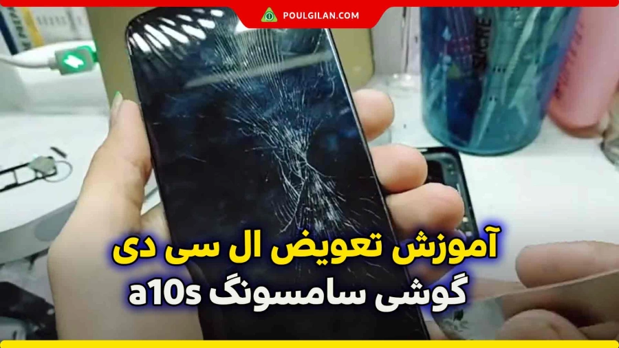 آموزش تعویض ال سی دی گوشی سامسونگ a10s