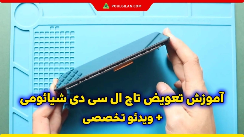 مراحل تعویض تاچ گوشی شیائومی