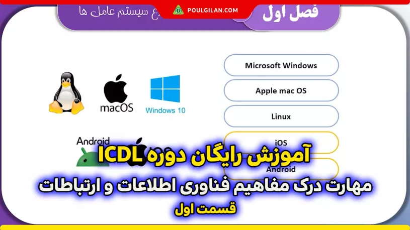 آموزش رایگان دوره ICDL؛ گام به سوی تسلط بر مهارت‌های کامپیوتری(قسمت اول)