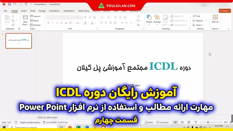آموزش رایگان دوره ICDL؛ مهارت ارائه مطالب و استفاده از نرم افزار Power Point (قسمت چهارم)