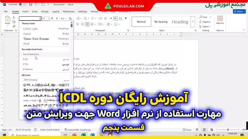 آموزش رایگان دوره ICDL؛ مهارت استفاده از نرم افزار Word جهت ویرایش متن (قسمت پنجم)