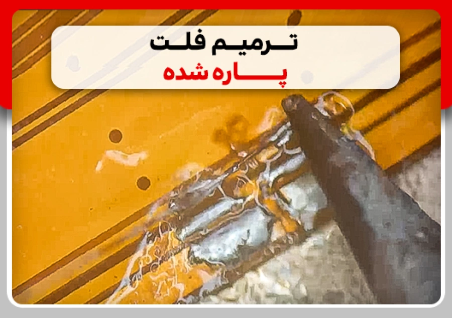 آموزش ترمیم فلت پاره شده