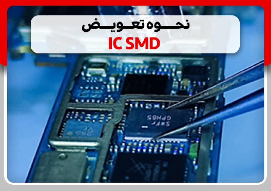 آموزش نحوه تعویض IC SMD
