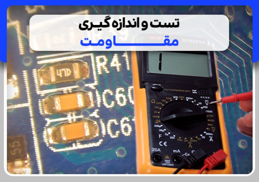 تست و اندازه گیری مقاومت