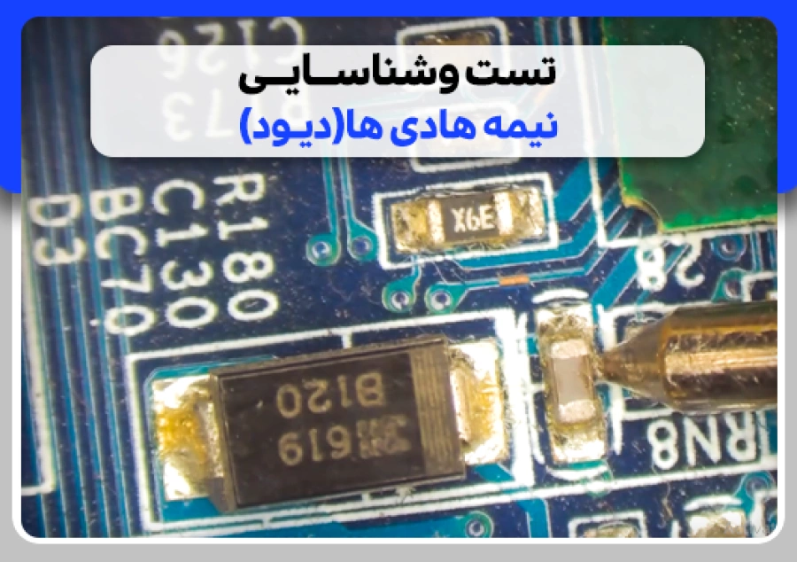 تست و شناسایی نیمه هادی ها(دیود)