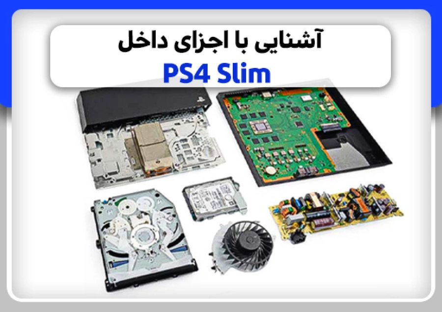 آشنایی و بررسی اجزای داخل PS4 Slim